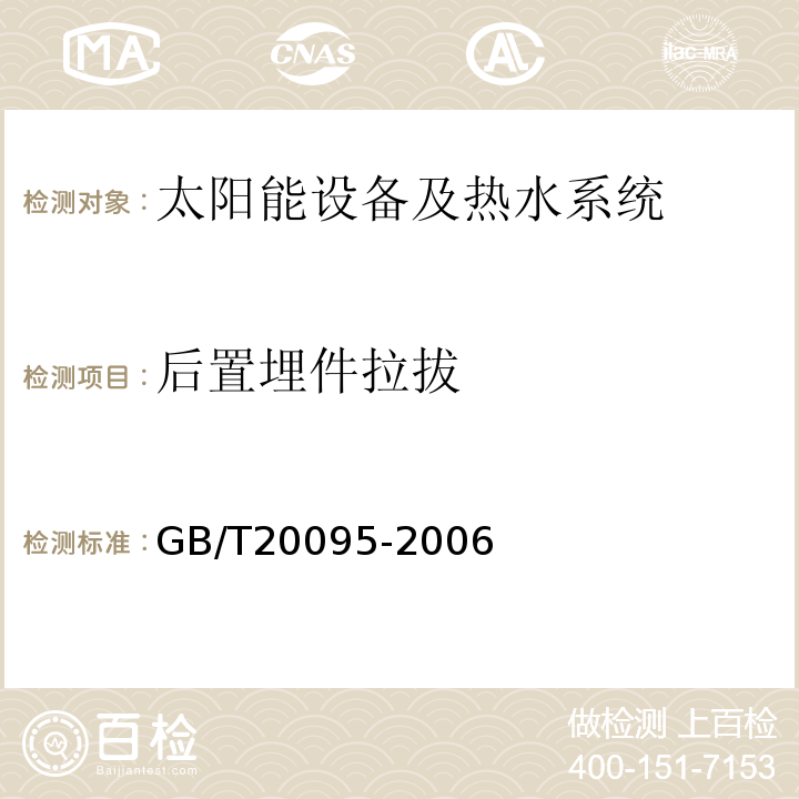 后置埋件拉拔 太阳能热水系统性能评定规范 GB/T20095-2006