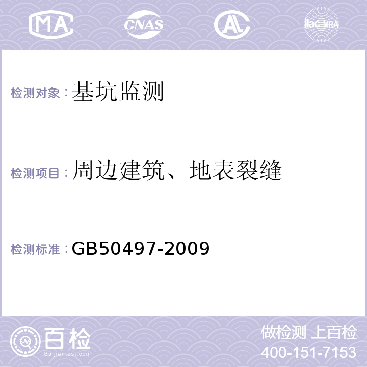 周边建筑、地表裂缝 建筑基坑工程检测技术规范GB50497-2009