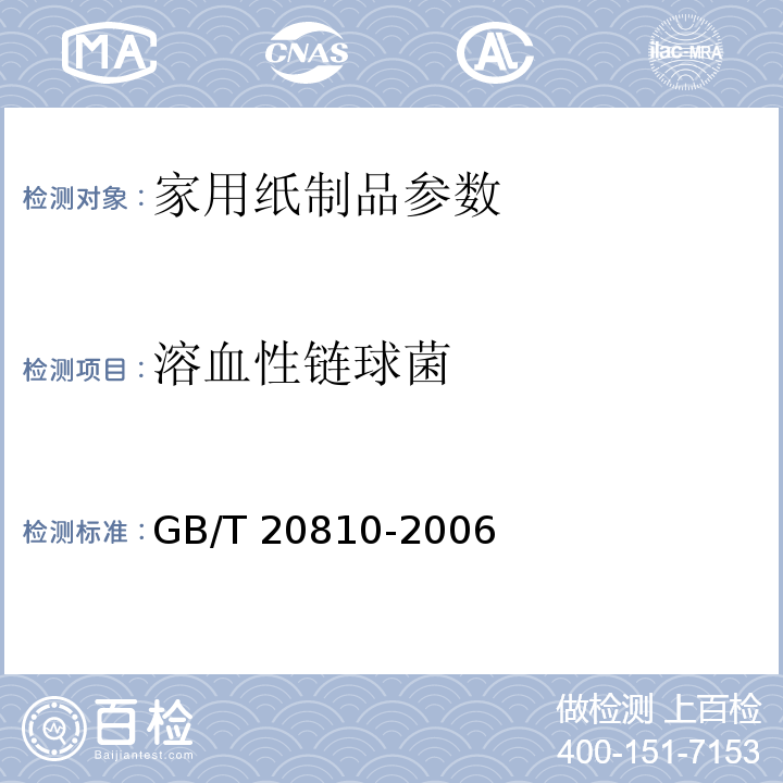 溶血性链球菌 卫生纸（含卫生纸原纸） GB/T 20810-2006