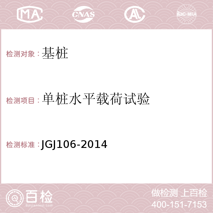 单桩水平载荷试验 建筑基桩检测技术规范 JGJ106-2014
