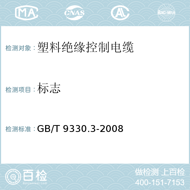 标志 GB/T 9330.3-2008 塑料绝缘控制电缆 第3部分:交联聚乙烯绝缘控制电缆
