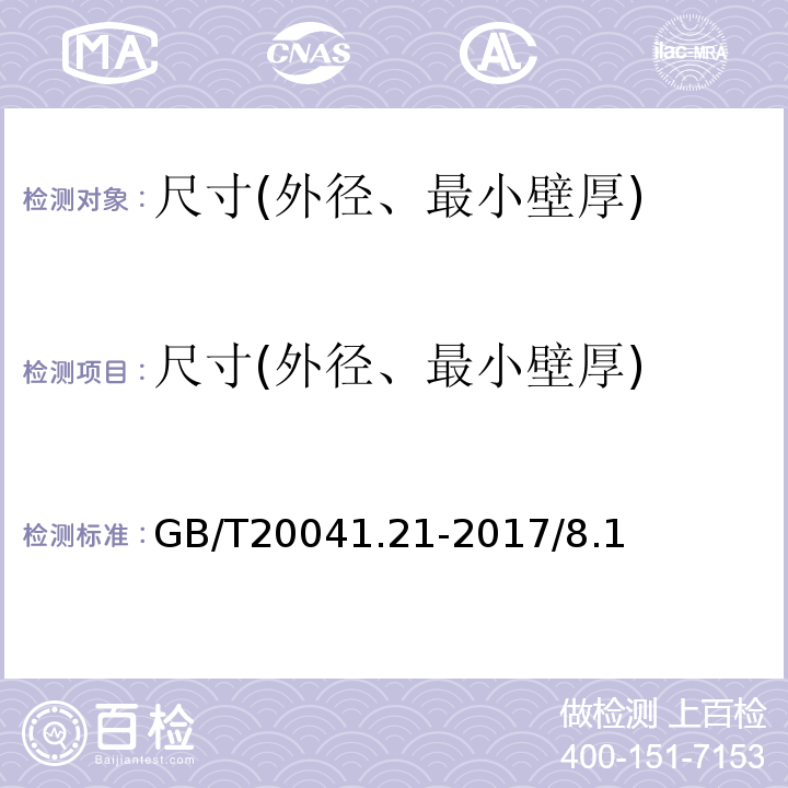 尺寸(外径、最小壁厚) GB/T 20041.21-2017 电缆管理用导管系统 第21部分：刚性导管系统的特殊要求