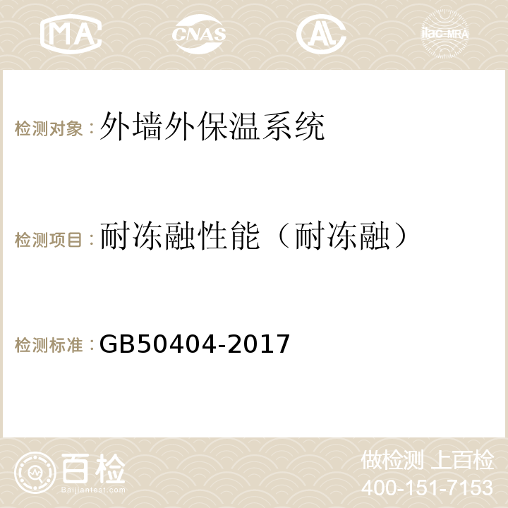 耐冻融性能（耐冻融） 硬泡聚氨酯保温防水工程技术规范 GB50404-2017