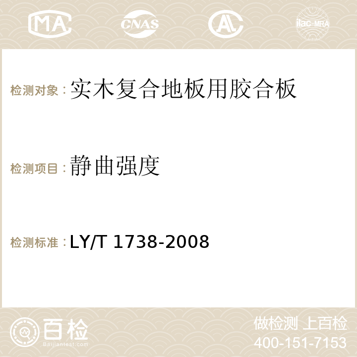 静曲强度 实木复合地板用胶合板LY/T 1738-2008