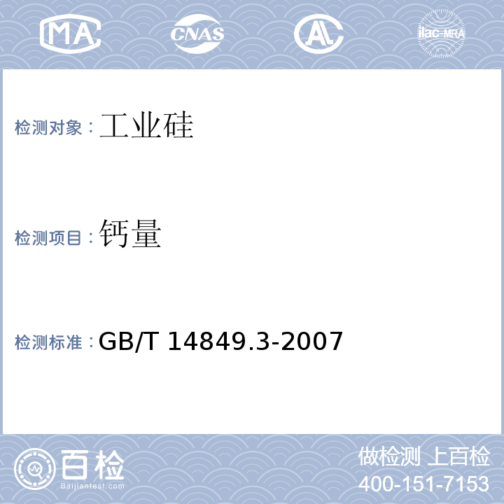 钙量 工业硅化学分析方法 第3部分：钙含量的测定方法二偶氮氯磷I分光光度法GB/T 14849.3-2007