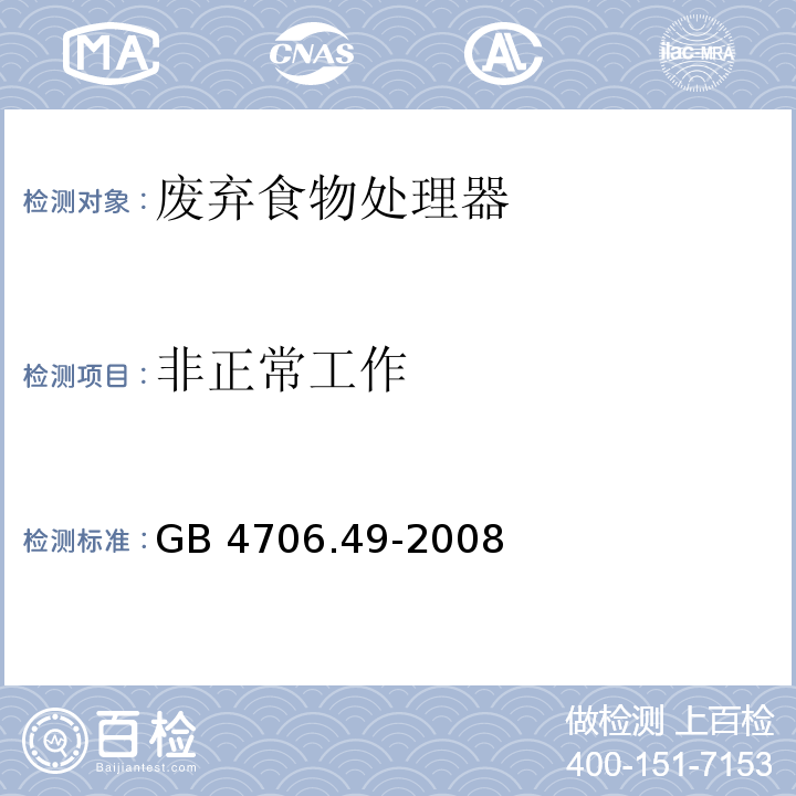 非正常工作 家用和类似用途电器的安全 废弃食物处理器的特殊要求GB 4706.49-2008