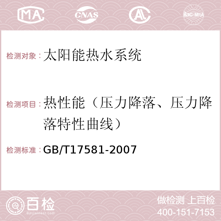 热性能（压力降落、压力降落特性曲线） 真空管型太阳能集热器GB/T17581-2007