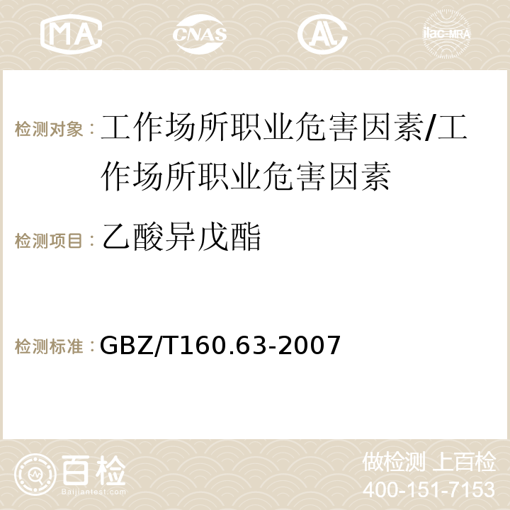 乙酸异戊酯 工作场所空气有毒物质测定饱和脂肪族酯类化合物/GBZ/T160.63-2007