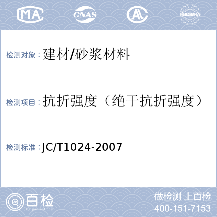 抗折强度（绝干抗折强度） JC/T 1024-2007 墙体饰面砂浆