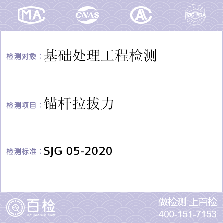 锚杆拉拔力 深圳市基坑支护技术标准SJG 05-2020