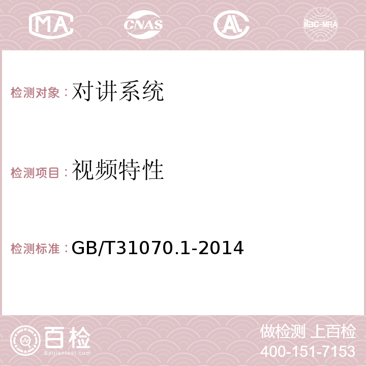 视频特性 GB/T31070.1-2014楼寓对讲系统第1部分:通用技术要求