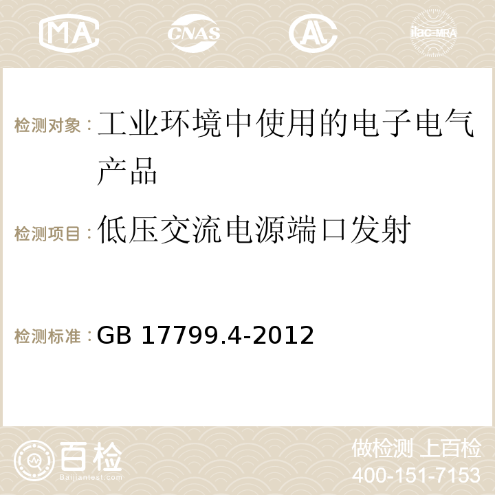 低压交流电源端口发射 电磁兼容 通用标准 工业环境中的发射GB 17799.4-2012