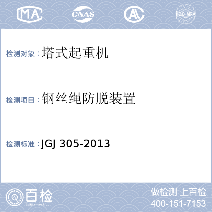 钢丝绳防脱装置 JGJ 305-2013 建筑施工升降设备设施检验标准(附条文说明)