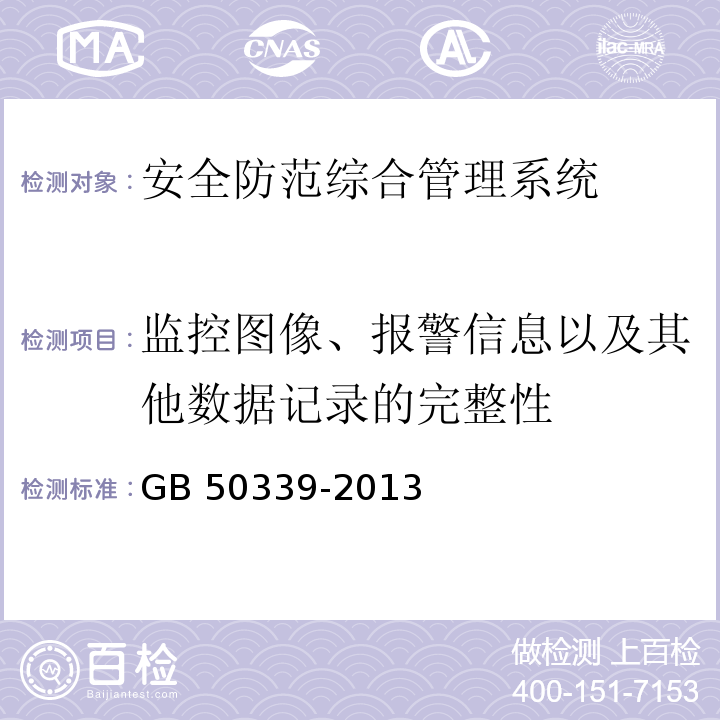 监控图像、报警信息以及其他数据记录的完整性 智能建筑工程检测规程 CECS 182：2005第8.9.5条、 智能建筑工程质量验收规范 GB 50339-2013第19.0.5条