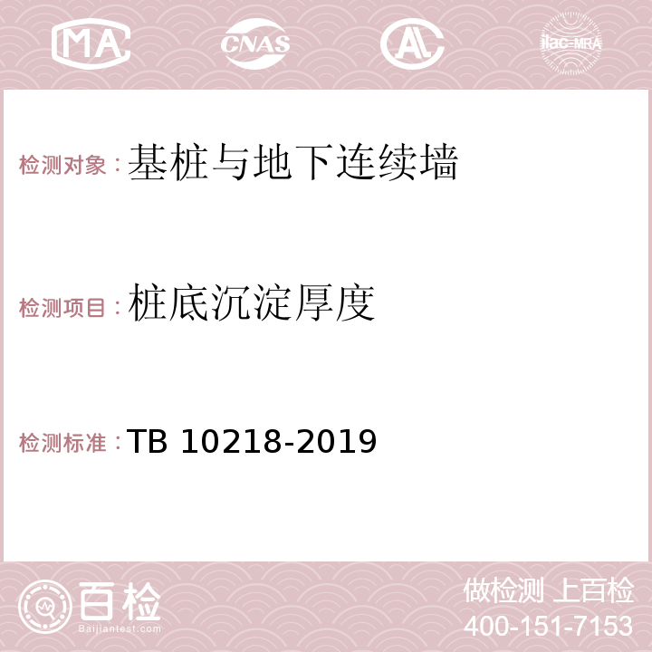 桩底沉淀厚度 TB 10218-2019 铁路工程基桩检测技术规程(附条文说明)