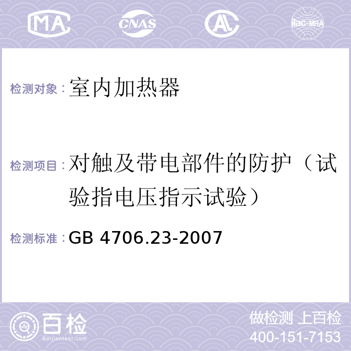 对触及带电部件的防护（试验指电压指示试验） 家用和类似用途电器的安全 室内加热器的特殊要求GB 4706.23-2007