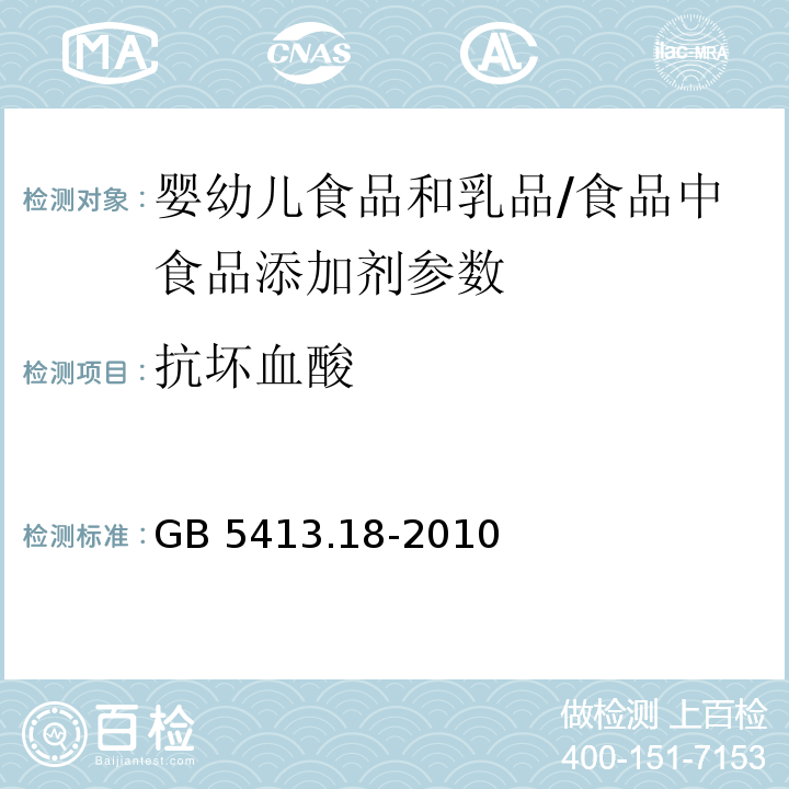 抗坏血酸 食品安全国家标准 婴幼儿食品和乳品中维生素C的测定/GB 5413.18-2010