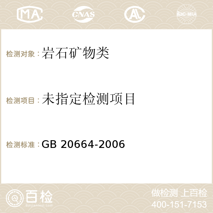  GB 20664-2006 有色金属矿产品的天然放射性限值