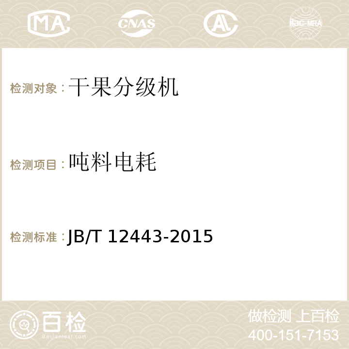 吨料电耗 滚杠式干果分级机JB/T 12443-2015（5.2、6）