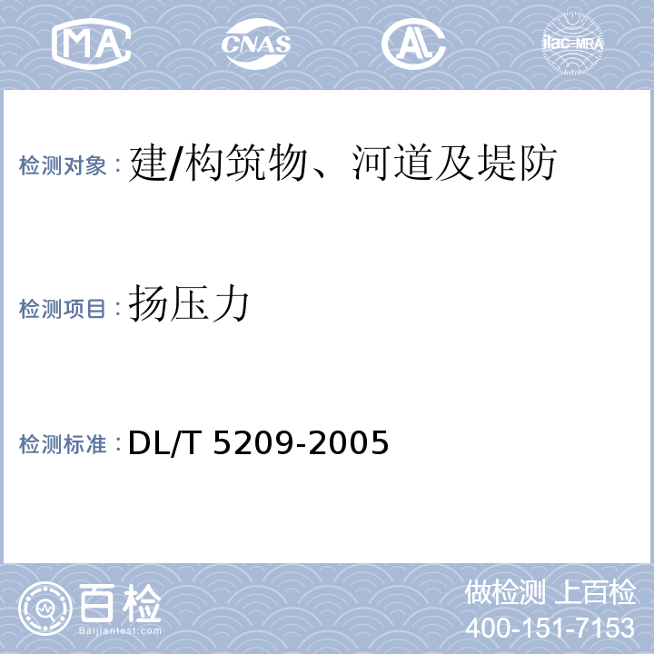 扬压力 DL/T 5209-2005 混凝土坝安全监测资料整编规程(附条文说明)