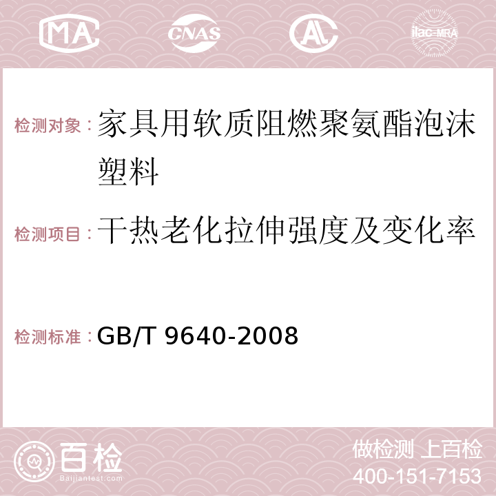 干热老化拉伸强度及变化率 GB/T 9640-2008 软质和硬质泡沫聚合材料 加速老化试验方法