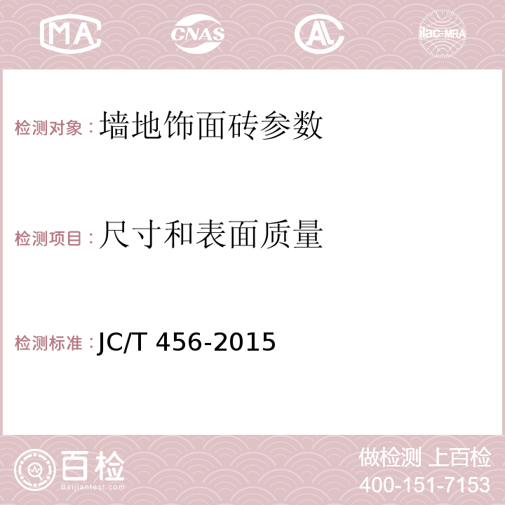 尺寸和表面质量 JC/T 456-2015 陶瓷马赛克