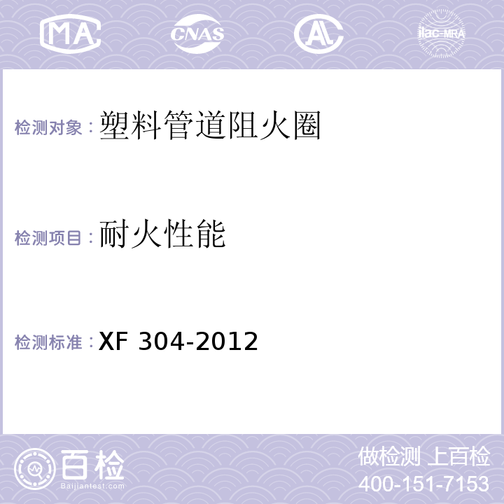 耐火性能 塑料管道阻火圈 XF 304-2012