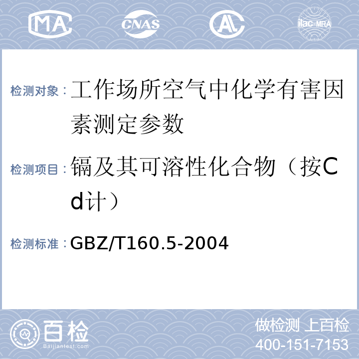 镉及其可溶性化合物（按Cd计） GBZ/T 160.5-2004 工作场所空气有毒物质测定 镉及其化合物