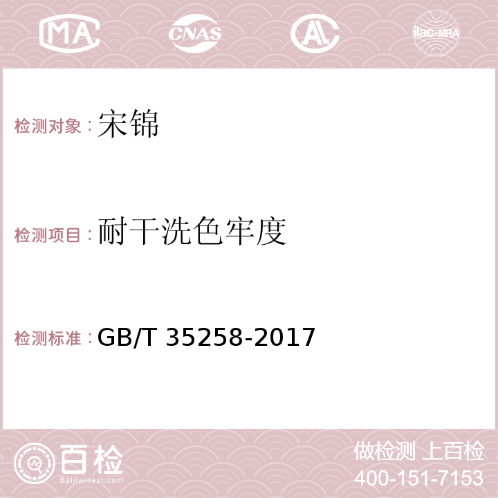 耐干洗色牢度 GB/T 35258-2017 宋锦