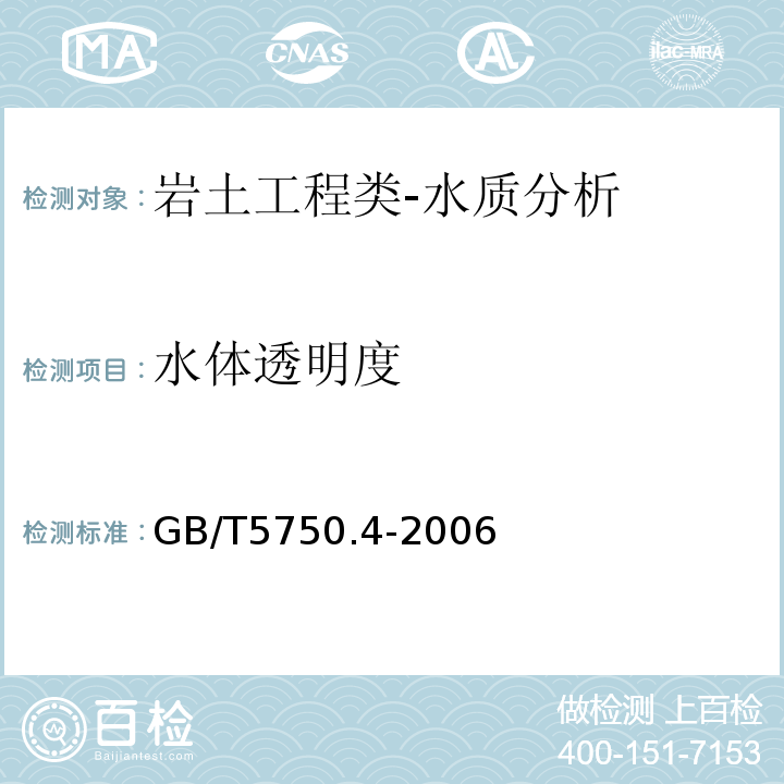 水体透明度 水电水利工程地质勘察水质分析规程DL/T5194-2004；地表水环境质量标准GB3838-2002；土壤环境质量标准GB15618-1995；城市污水水质检验方法标准CJ/T51-2004；水和废水监测分析方法国家环境保护总局（第四版）（2002年）；水质采样方案设计技术规定HJ495-2009；地表水和污水监测技术规程HJ/T91-2002；水污染物排放总量监测技术规范HJ/T92-2002；水位观测标准GB/T50138-2010；河流流量测验规范GB50179-2015；渔业水质检验方法农牧渔业部（1983年）；生活饮用水卫生标准GB5749-2006；生活饮用水标准检验方法感官性状和物理指标GB/T5750.4-2006；生活饮用水标准检验方法无机非金属指标GB/T5750.5-2006