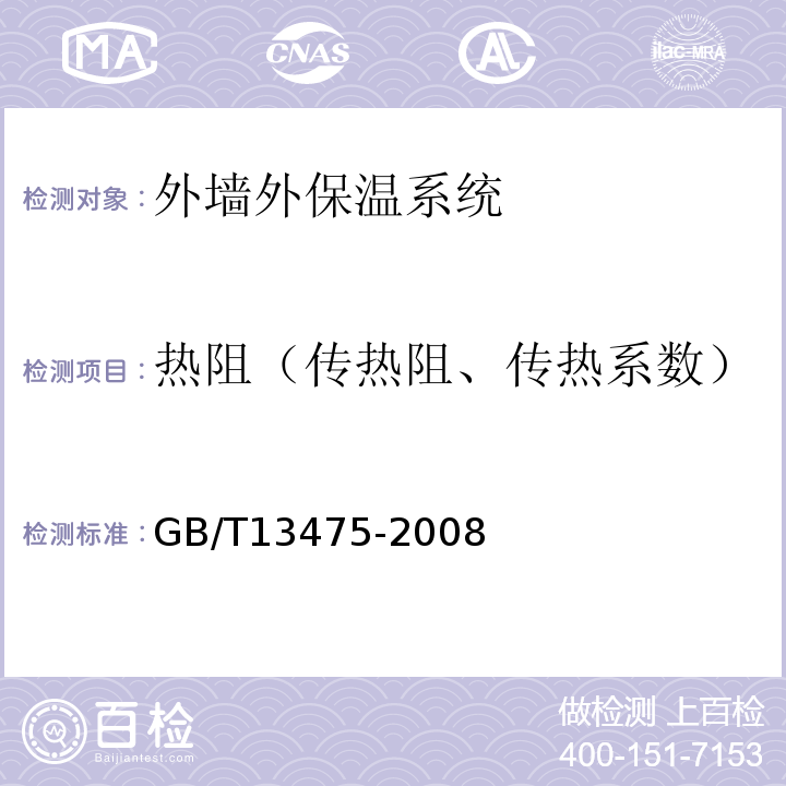 热阻（传热阻、传热系数） GB/T 13475-2008 绝热 稳态传热性质的测定 标定和防护热箱法