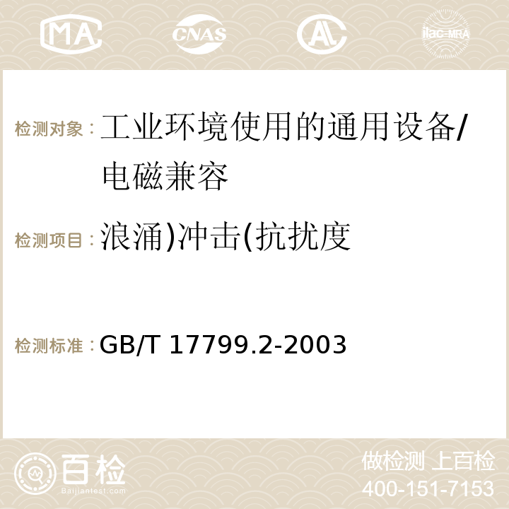 浪涌)冲击(抗扰度 电磁兼容 通用标准 工业环境中的抗扰度试验 （8）/GB/T 17799.2-2003