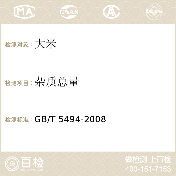 雜質總量 糧油檢驗 糧食、油料的雜質、不完善粒檢驗GB/T 5494-2008