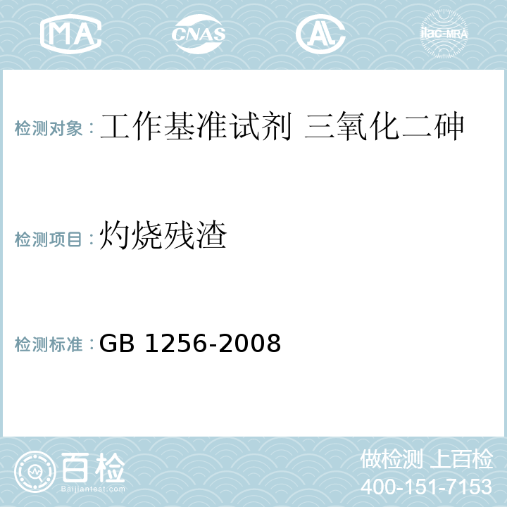 灼烧残渣 工作基准试剂 三氧化二砷GB 1256-2008