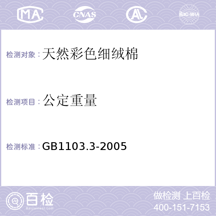 公定重量 棉花 天然彩色细绒棉GB1103.3-2005