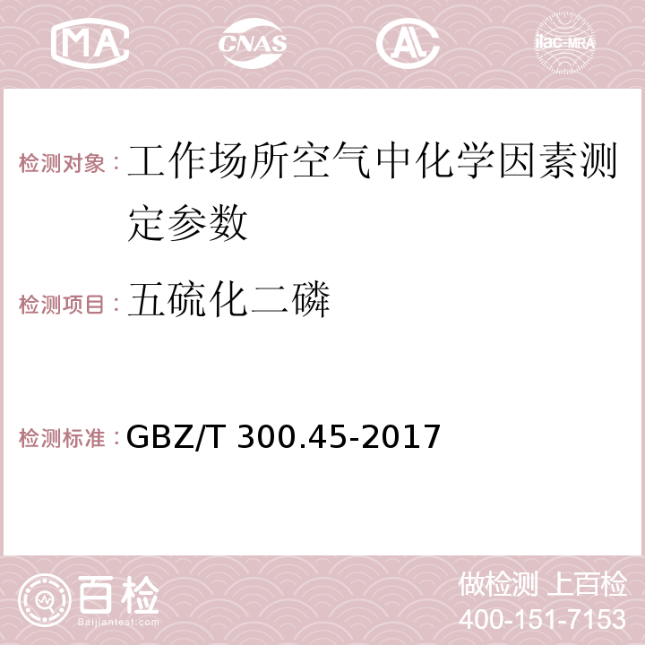 五硫化二磷 工作场所空气有毒物质测定第45部分: 五氧化二磷和五硫化二磷 GBZ/T 300.45-2017