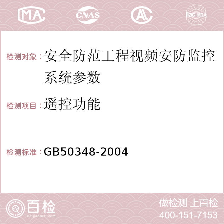 遥控功能 GB 50348-2004 安全防范工程技术规范(附条文说明)