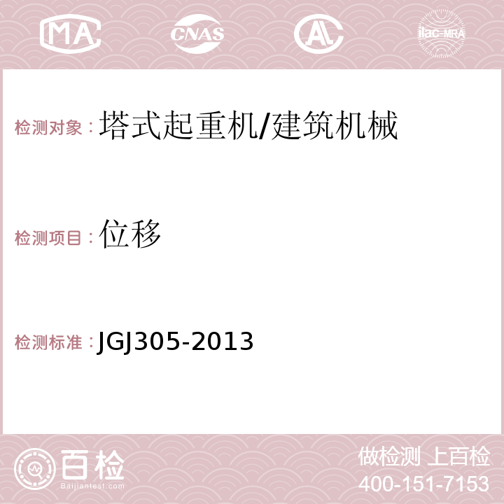 位移 建筑施工升降设备设施检验标准 /JGJ305-2013