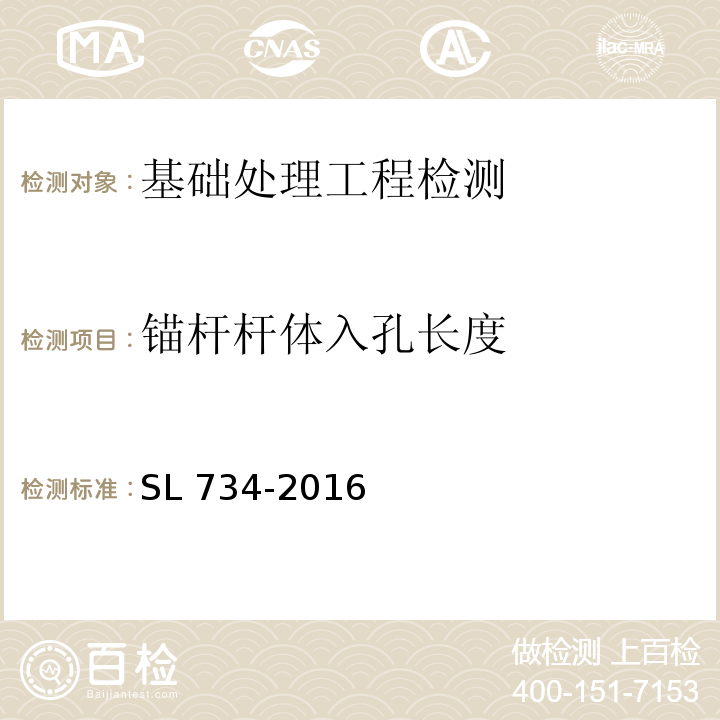 锚杆杆体入孔长度 SL 734-2016 水利工程质量检测技术规程(附条文说明)