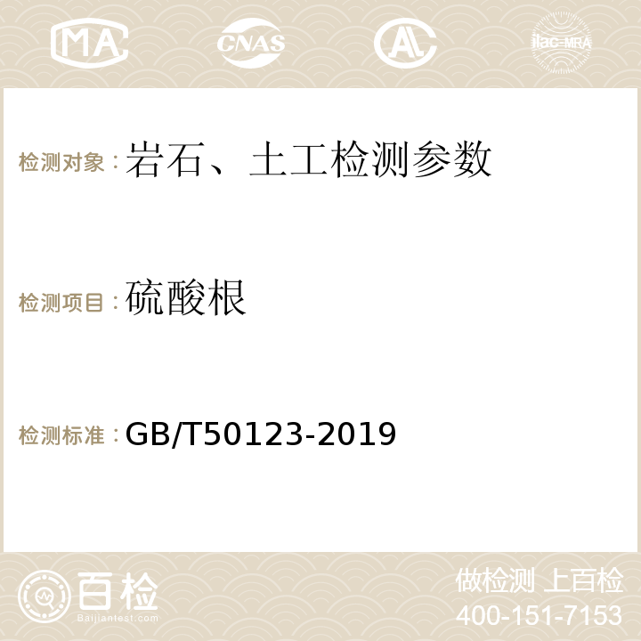 硫酸根 土工试验方法标准 硫酸根 GB/T50123-2019
