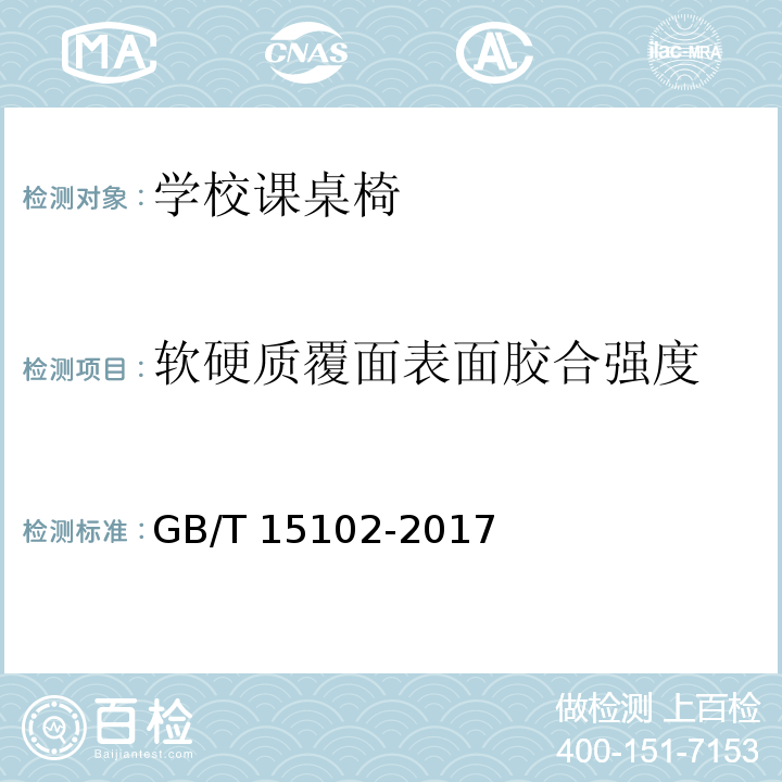 软硬质覆面表面胶合强度 浸渍胶膜纸饰面人造板 GB/T 15102-2017