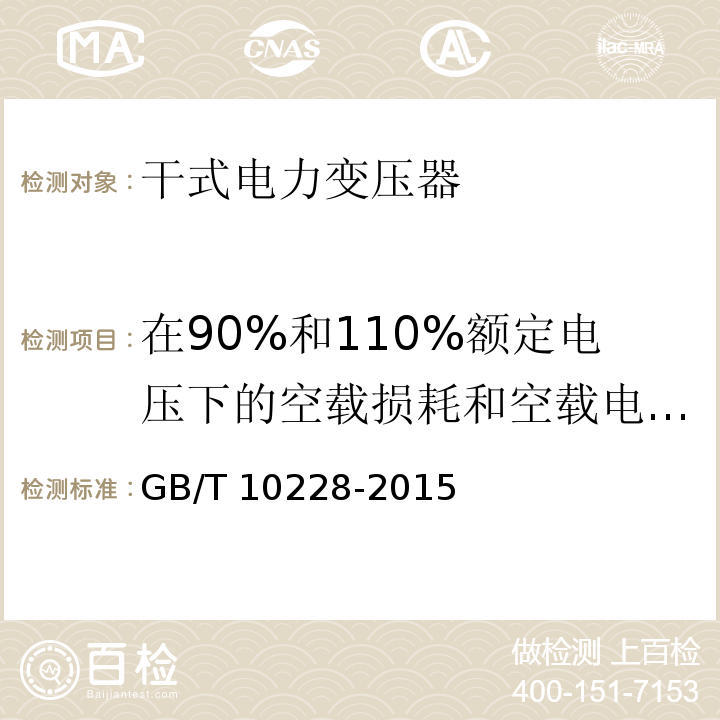 在90%和110%额定电压下的空载损耗和空载电流试验 干式电力变压器技术参数和要求GB/T 10228-2015