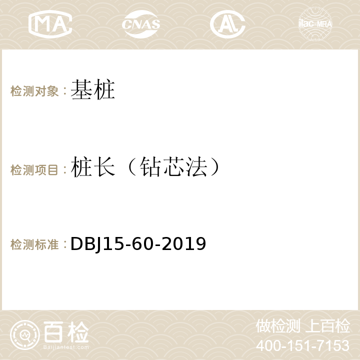 桩长（钻芯法） 建筑地基基础检测规范DBJ15-60-2019