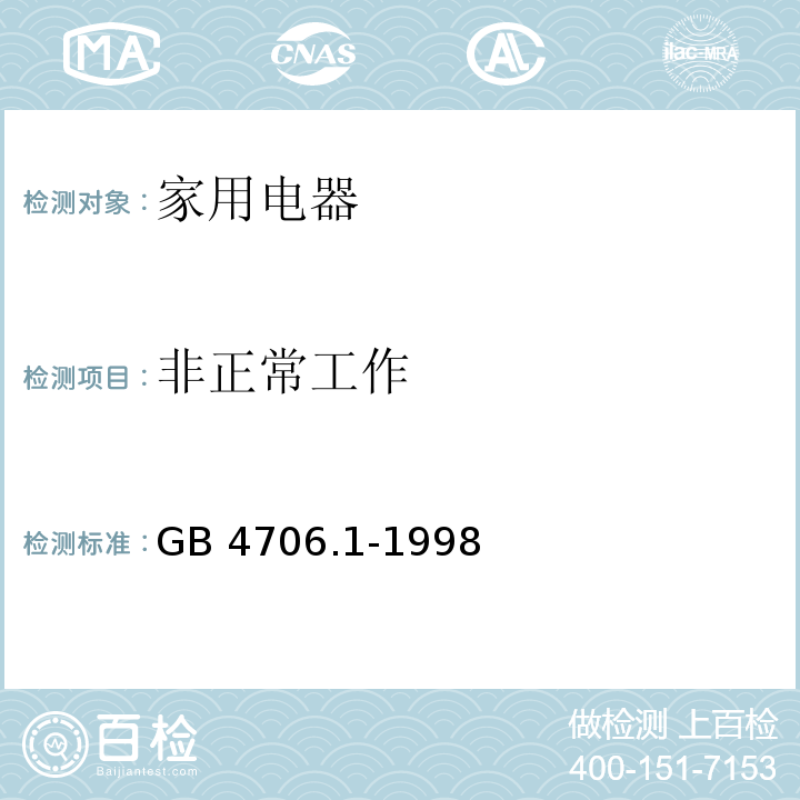 非正常工作 家用和类似用途电器的安全 第一部分： 通用要求GB 4706.1-1998