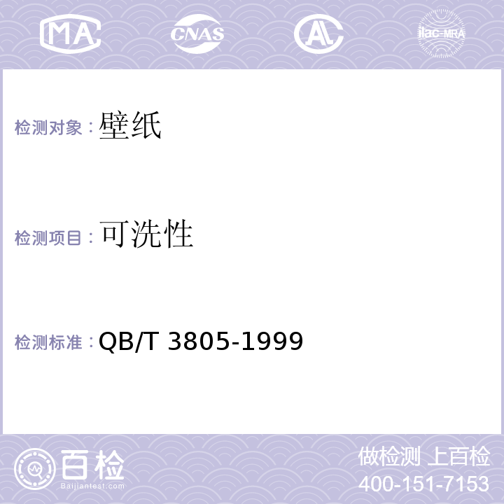 可洗性 聚氯乙烯壁纸 QB/T 3805-1999