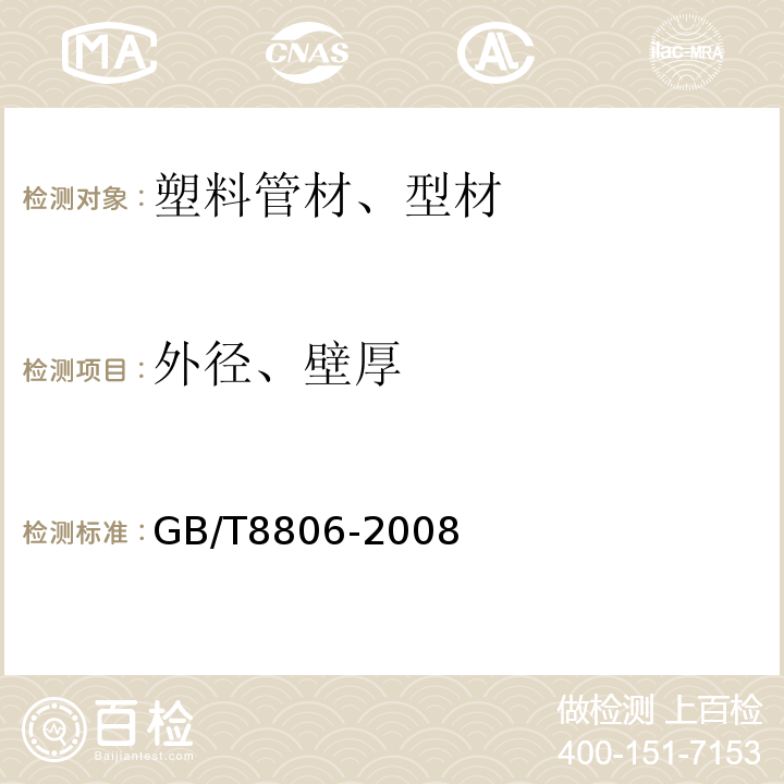 外径、壁厚 塑料管道系统塑料部件尺寸的测定 GB/T8806-2008