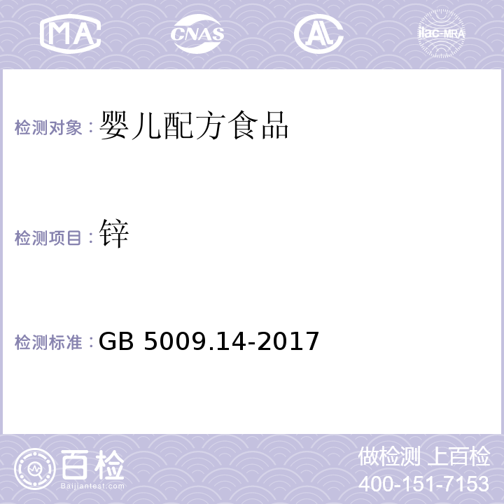 锌 食品安全国家标准 食品中锌的测定GB 5009.14-2017　