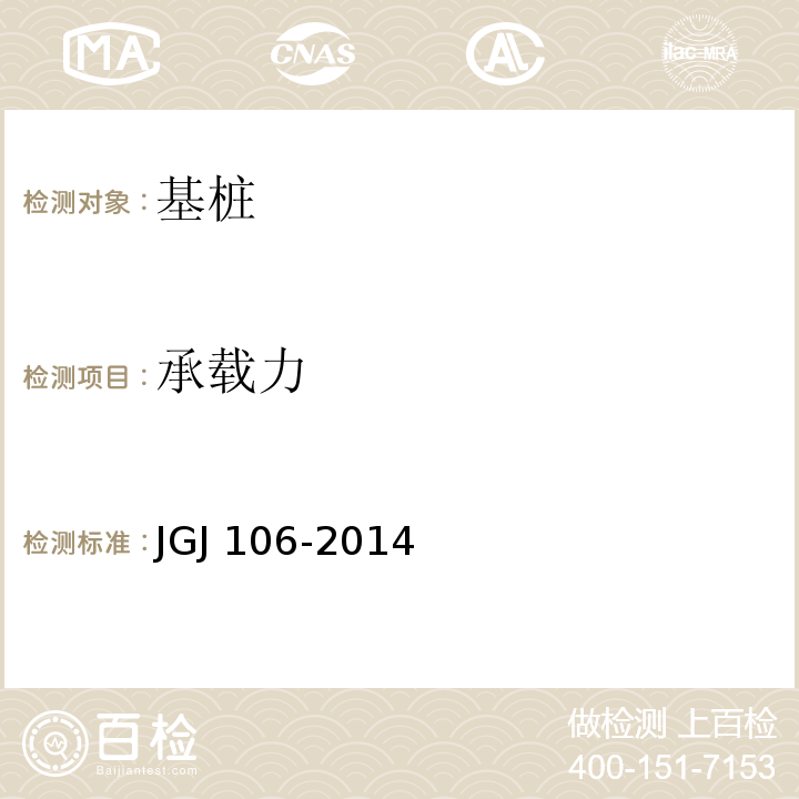 承载力 建筑基桩检测技术规范 JGJ 106-2014