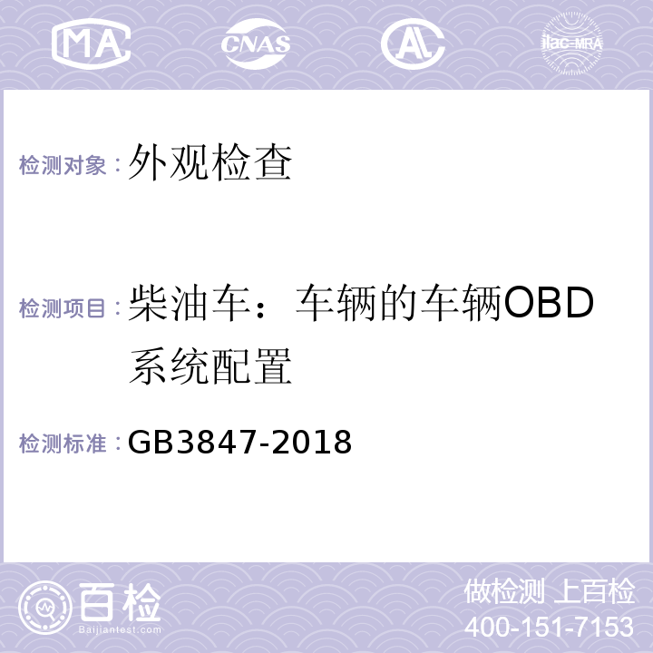 柴油车：车辆的车辆OBD系统配置 GB3847-2018柴油车污染物排放限值及测量方法（自由加速法及加载减速法）