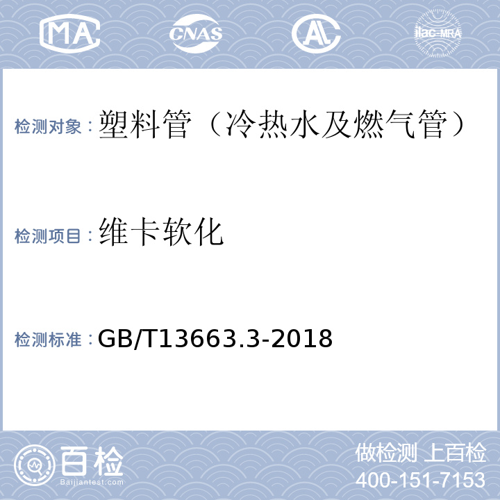 维卡软化 给水用聚乙烯（PE）管道系统第2部分管件 GB/T13663.3-2018